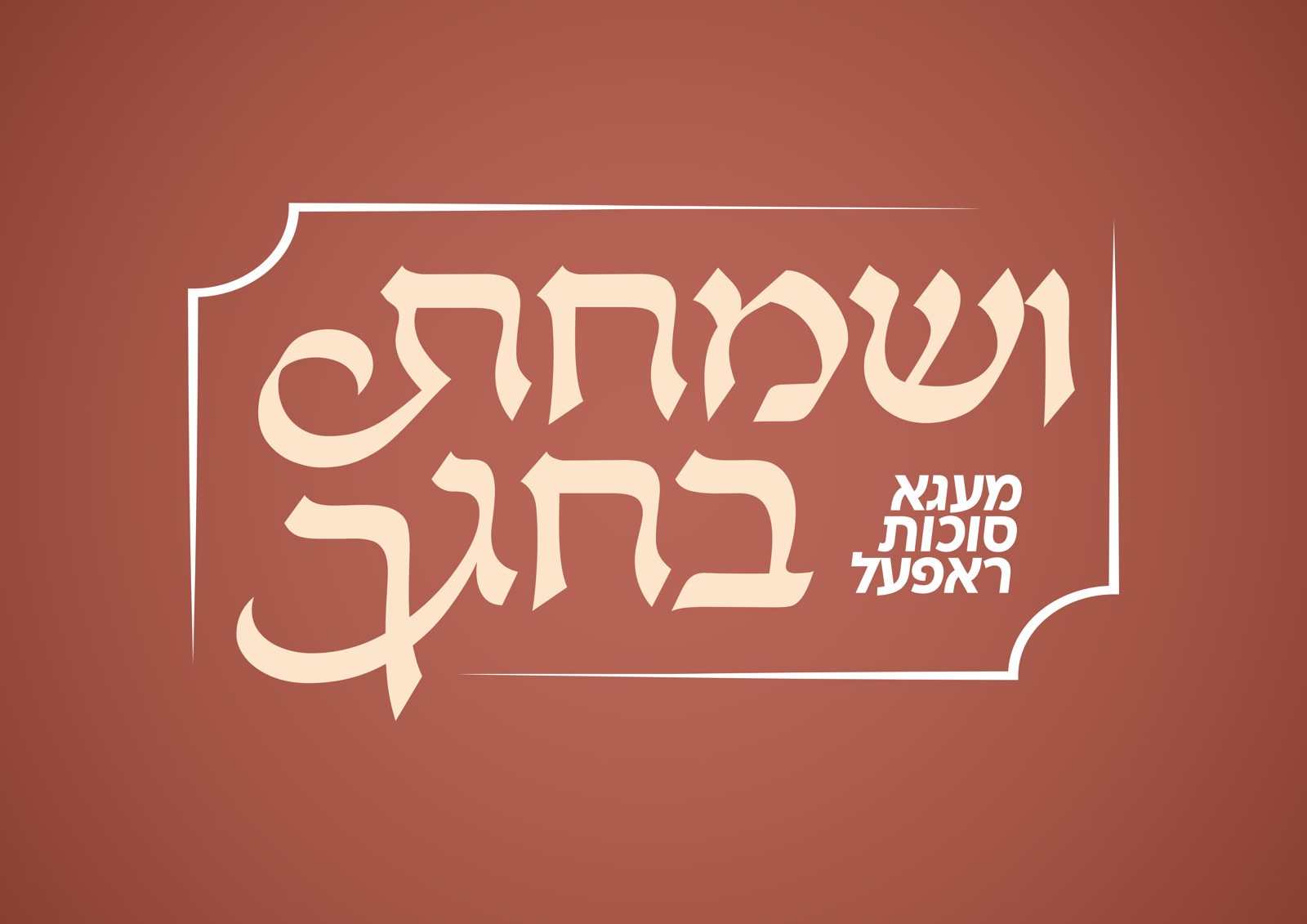 ושמחת בחגך — Klei Kodesh Sukkos Raffle
